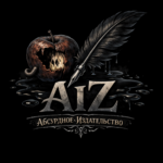 Аватар (Абсурдное Издательство)